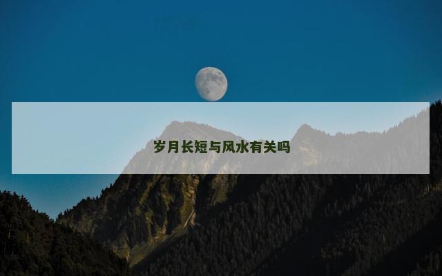 岁月长短与风水有关吗