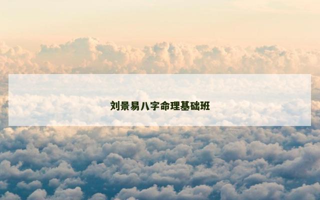 刘景易八字命理基础班