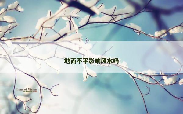 地面不平影响风水吗