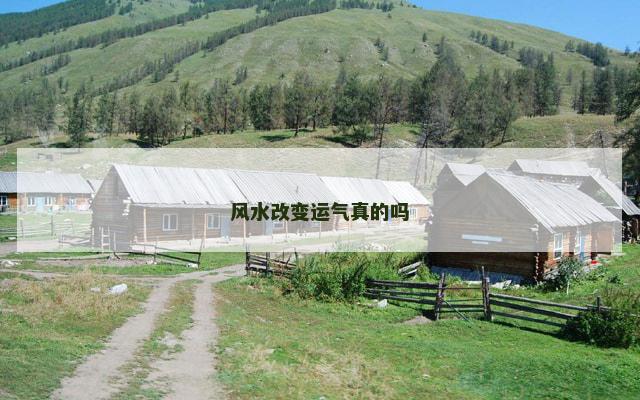 风水改变运气真的吗
