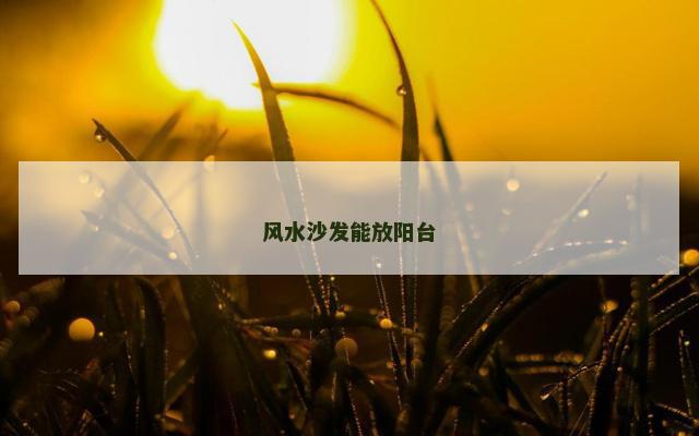 风水沙发能放阳台