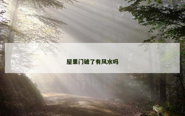 屋里门破了有风水吗