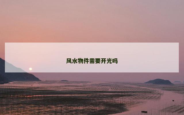 风水物件需要开光吗