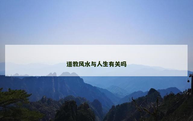 道教风水与人生有关吗