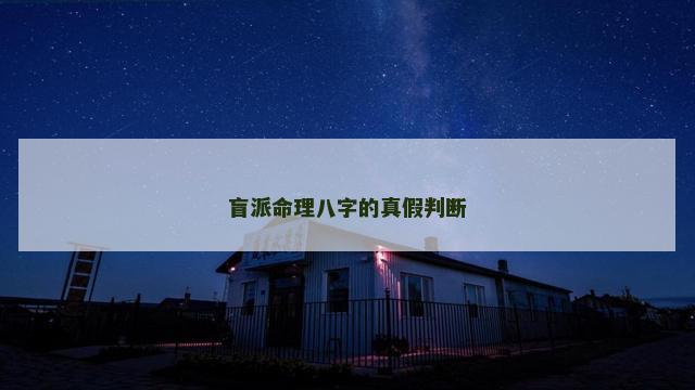 盲派命理八字的真假判断