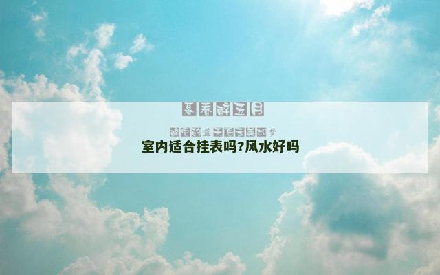 室内适合挂表吗?风水好吗