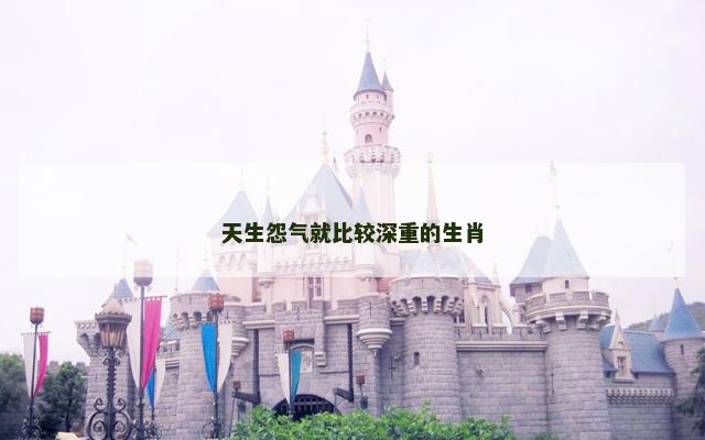 天生怨气就比较深重的生肖