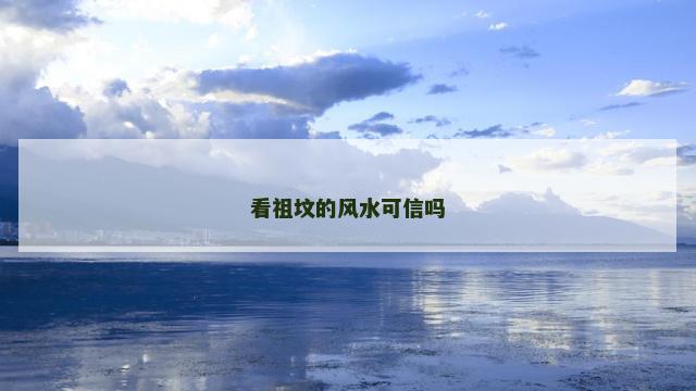 看祖坟的风水可信吗
