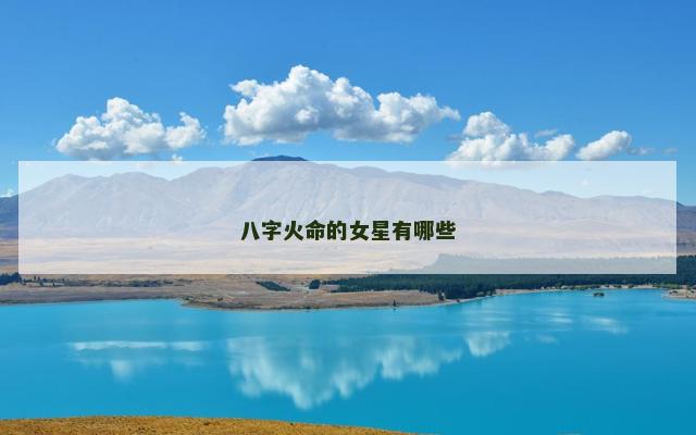 八字火命的女星有哪些