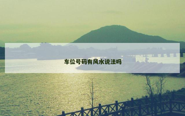车位号码有风水说法吗