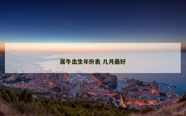属牛出生年份表 几月最好