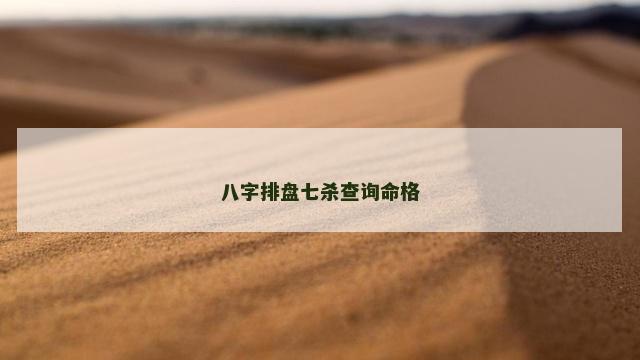 八字排盘七杀查询命格