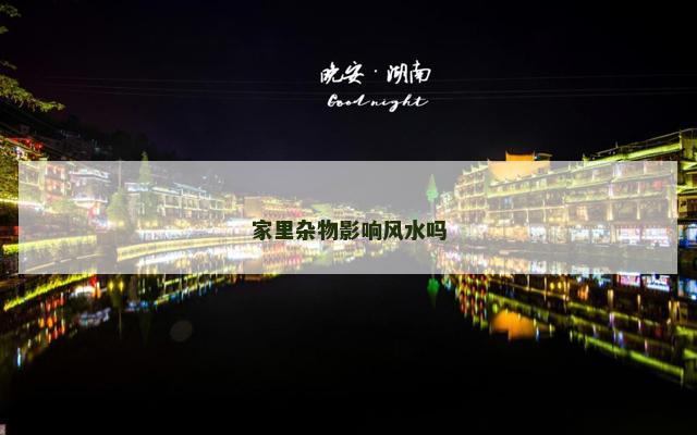 家里杂物影响风水吗