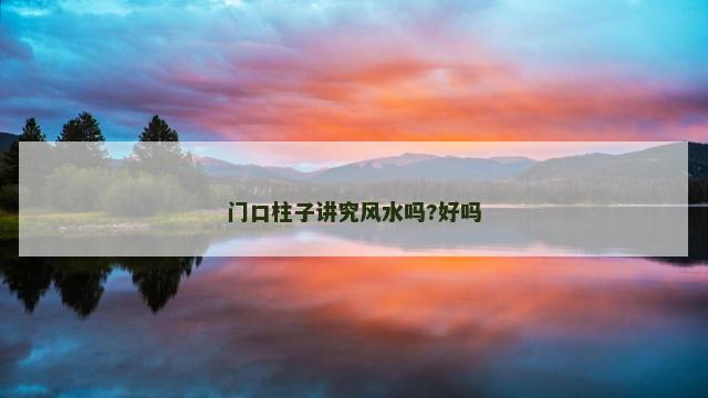 门口柱子讲究风水吗?好吗