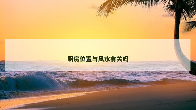厨房位置与风水有关吗
