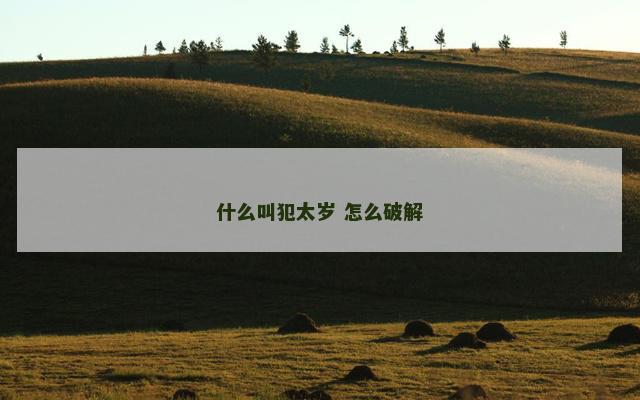 什么叫犯太岁 怎么破解