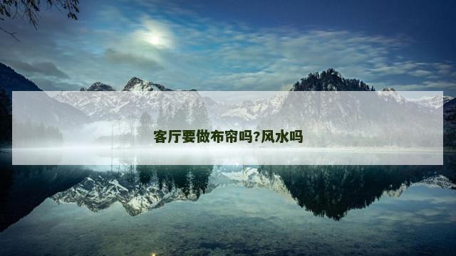 客厅要做布帘吗?风水吗