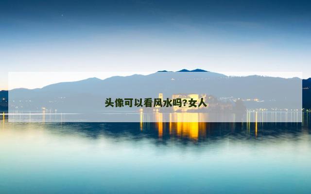 头像可以看风水吗?女人
