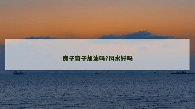 房子窗子加油吗?风水好吗