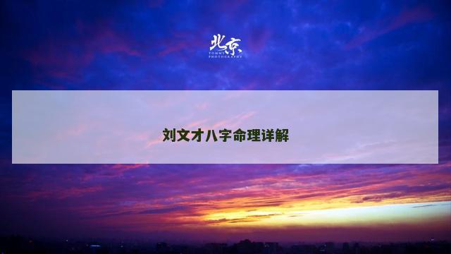 刘文才八字命理详解