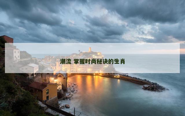 潮流 掌握时尚秘诀的生肖
