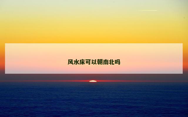 风水床可以朝南北吗