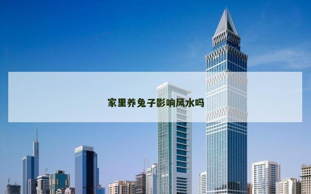家里养兔子影响风水吗