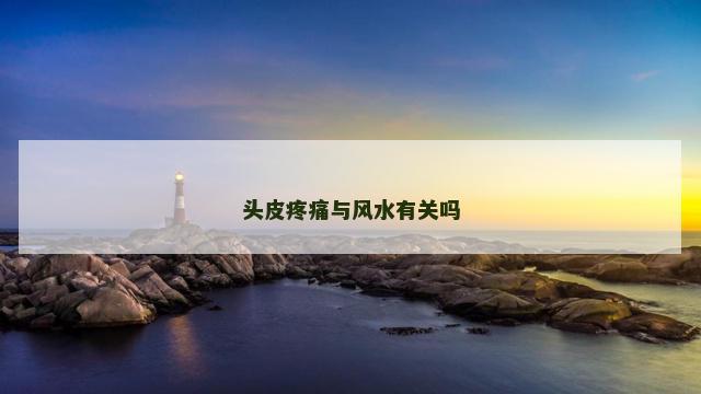 头皮疼痛与风水有关吗