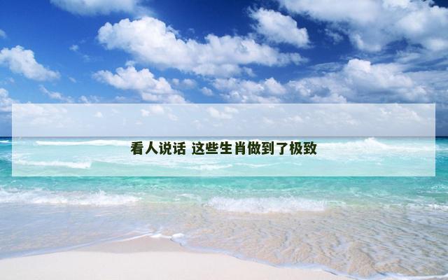 看人说话 这些生肖做到了极致