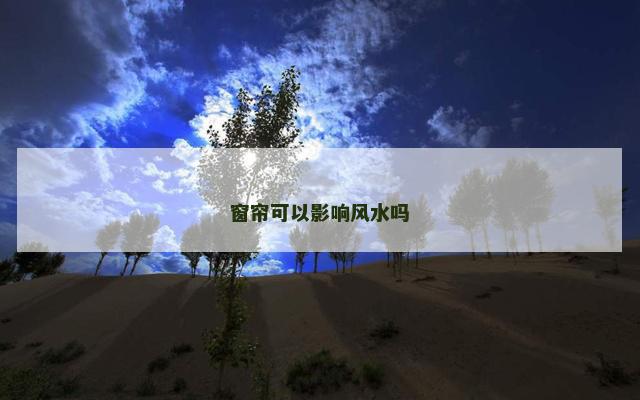 窗帘可以影响风水吗