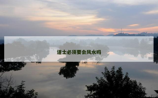 道士必须要会风水吗