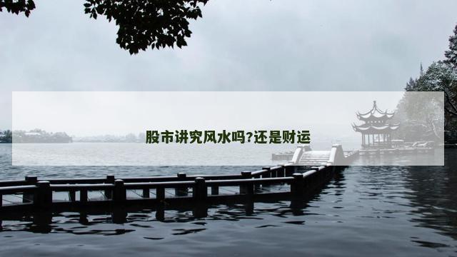 股市讲究风水吗?还是财运