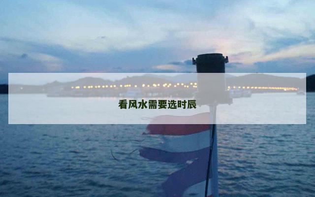看风水需要选时辰