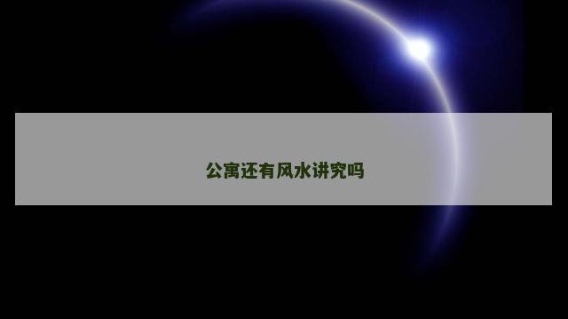 公寓还有风水讲究吗