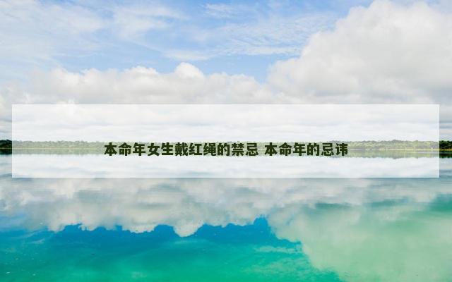 本命年女生戴红绳的禁忌 本命年的忌讳