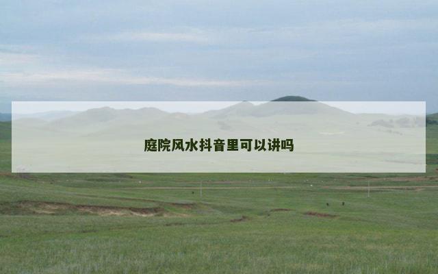 庭院风水抖音里可以讲吗