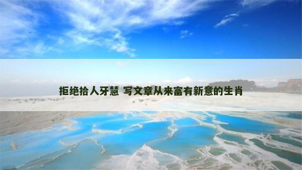 拒绝拾人牙慧 写文章从来富有新意的生肖