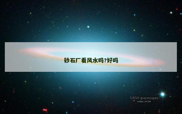 砂石厂看风水吗?好吗