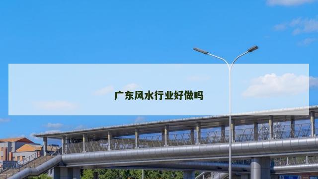广东风水行业好做吗