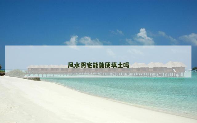 风水阴宅能随便填土吗