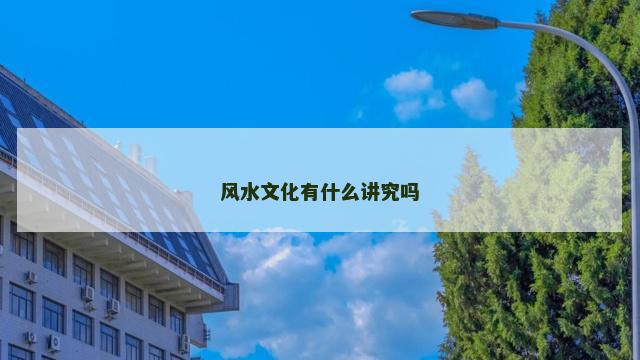 风水文化有什么讲究吗