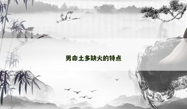 男命土多缺火的特点