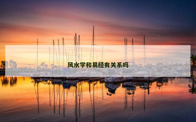 风水学和易经有关系吗