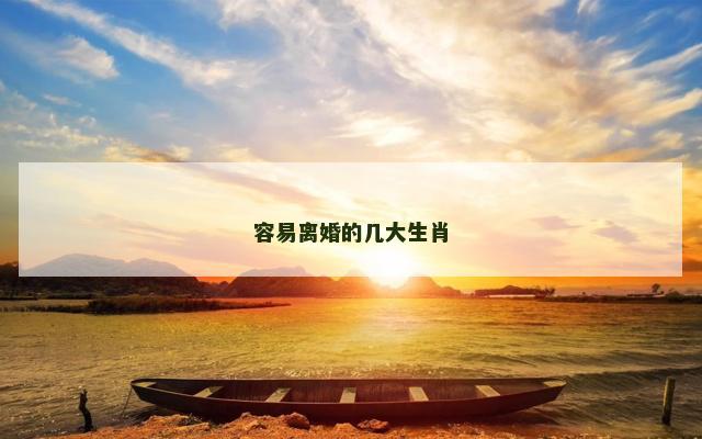 容易离婚的几大生肖