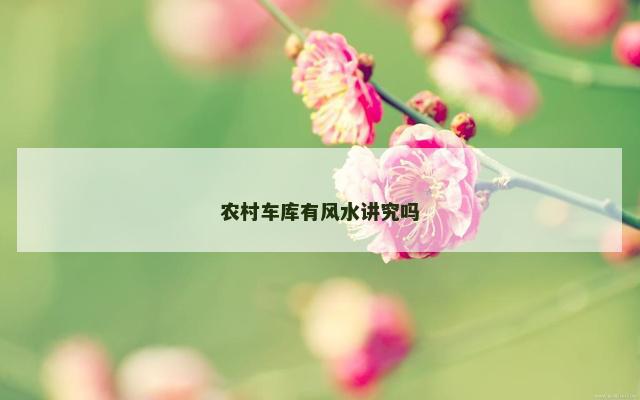 农村车库有风水讲究吗