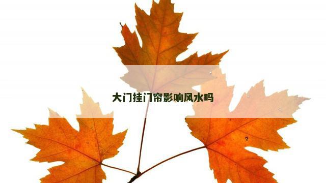 大门挂门帘影响风水吗