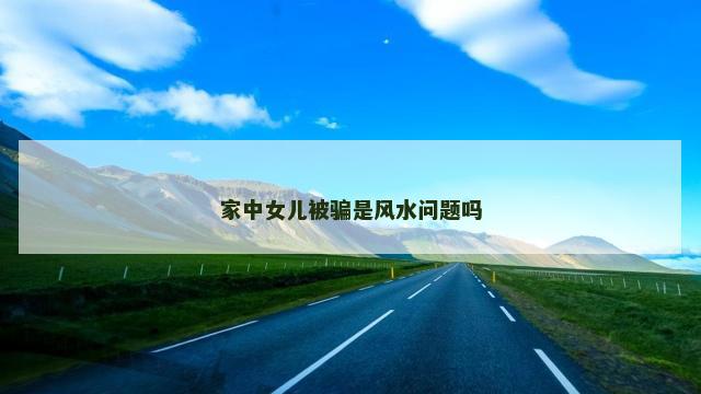 家中女儿被骗是风水问题吗