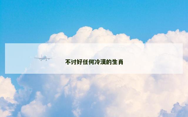 不讨好任何冷漠的生肖