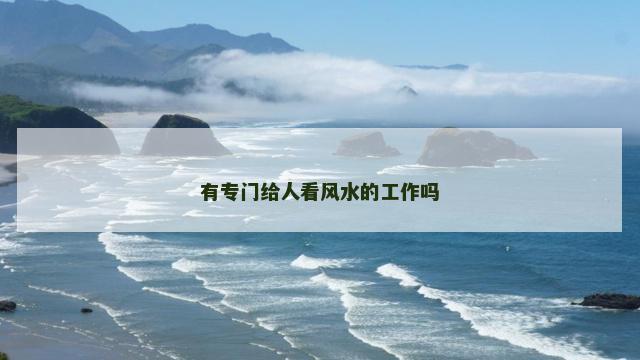有专门给人看风水的工作吗