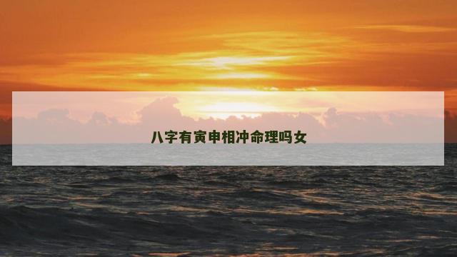 八字有寅申相冲命理吗女